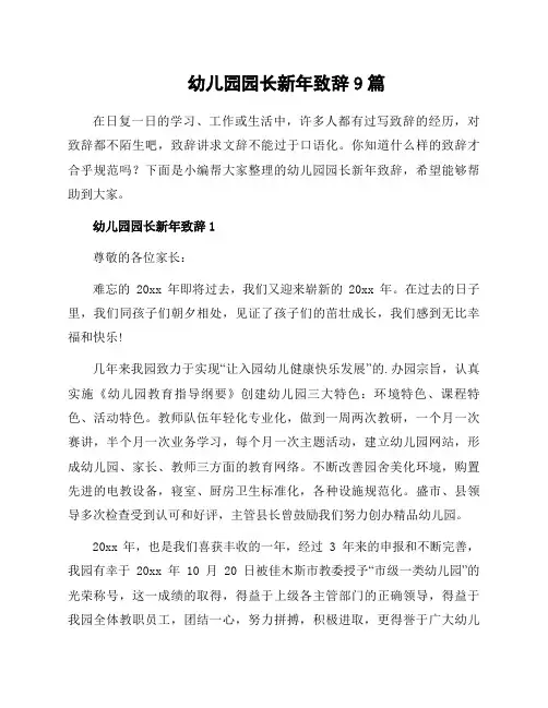 幼儿园园长新年致辞9篇