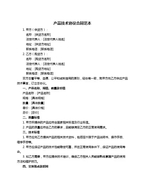 产品技术协议合同范本