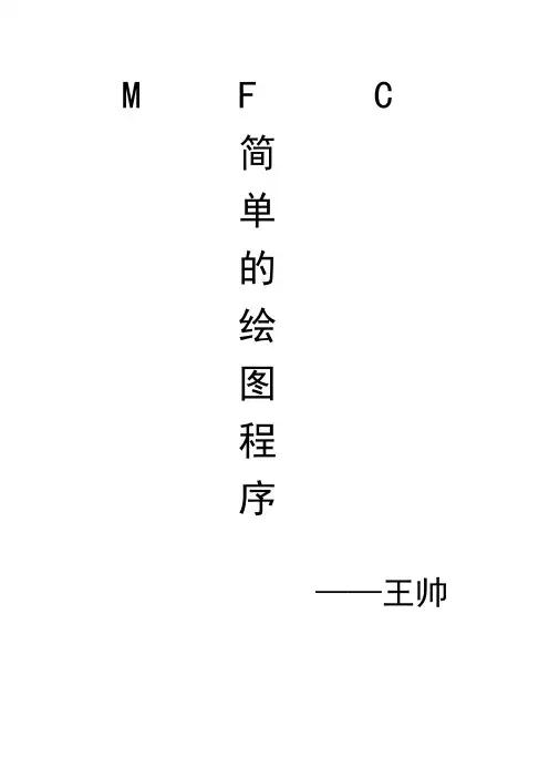 mfc简单绘图程序