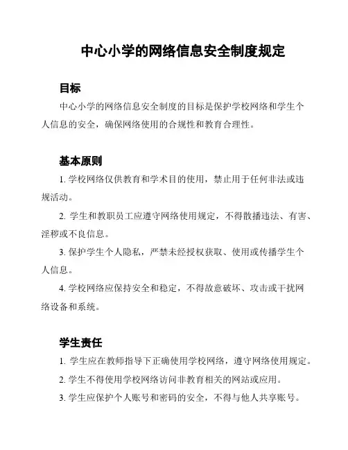 中心小学的网络信息安全制度规定