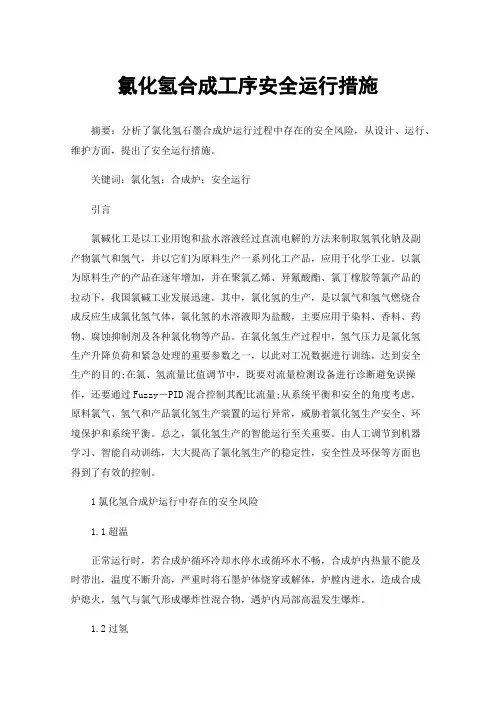 氯化氢合成工序安全运行措施