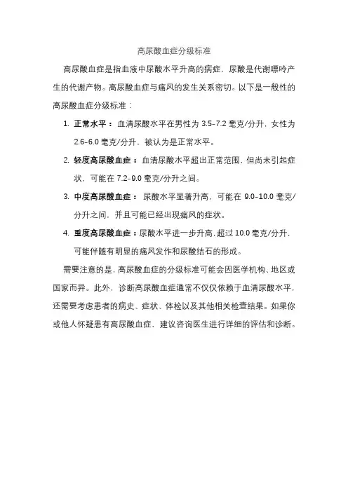 高尿酸血症分级标准