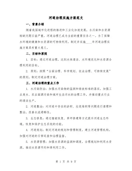 河道治理实施方案范文(三篇)