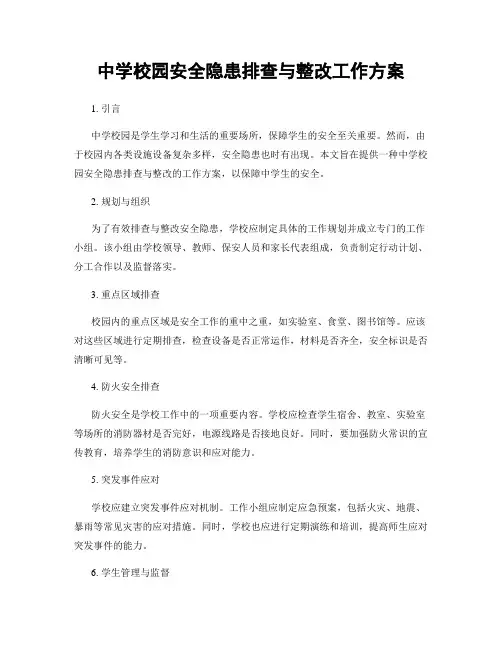 中学校园安全隐患排查与整改工作方案