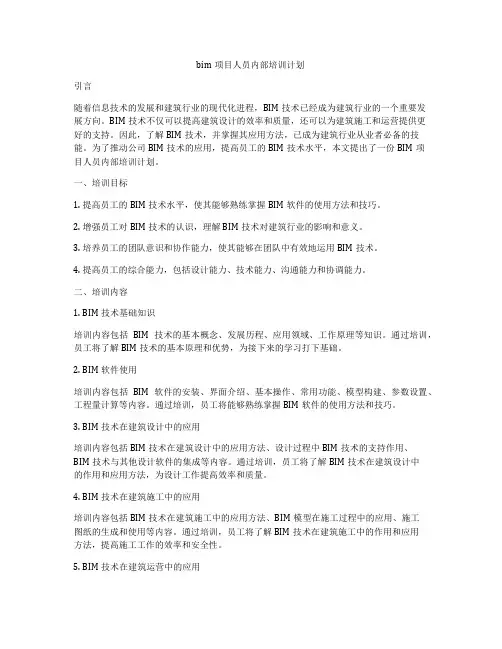 bim项目人员内部培训计划