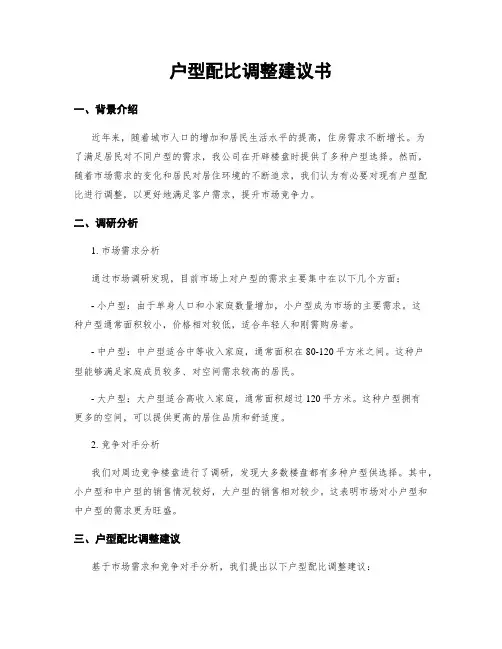 户型配比调整建议书