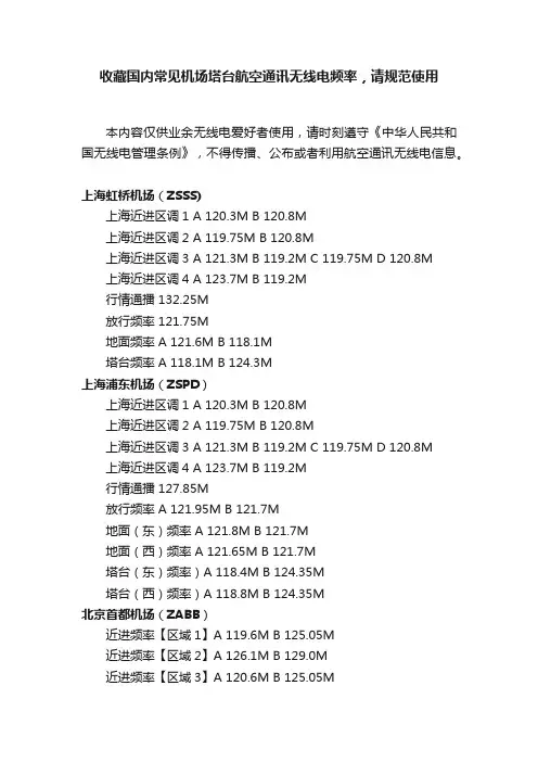 收藏国内常见机场塔台航空通讯无线电频率，请规范使用