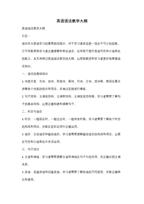 英语语法教学大纲