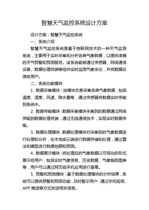 智慧天气监控系统设计方案