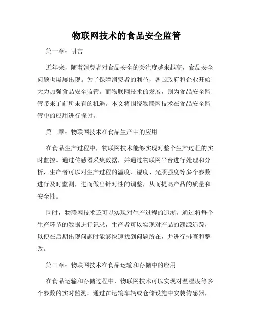 物联网技术的食品安全监管