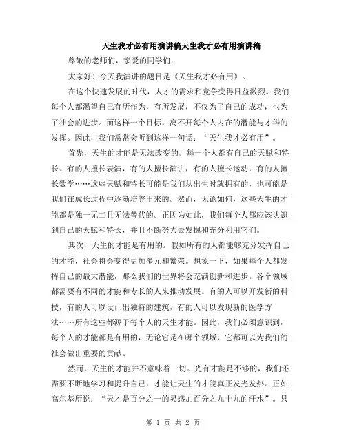天生我才必有用演讲稿天生我才必有用演讲稿