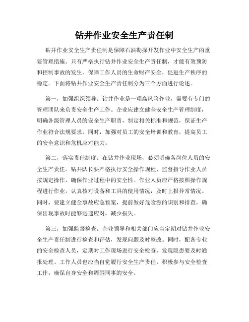 钻井作业安全生产责任制