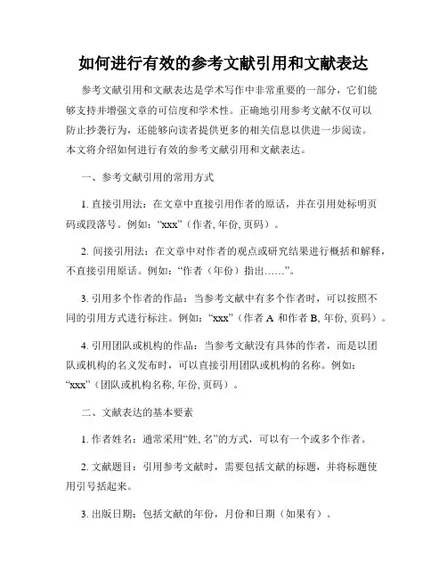 如何进行有效的参考文献引用和文献表达