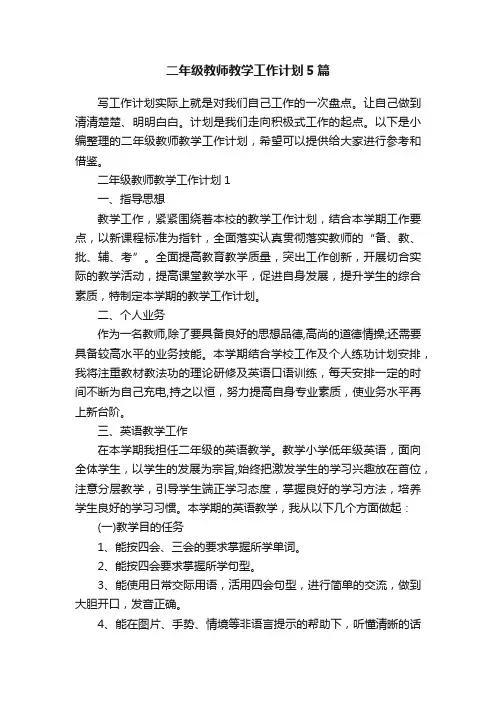 二年级教师教学工作计划5篇