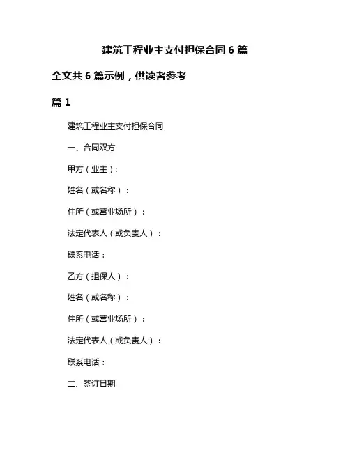建筑工程业主支付担保合同6篇