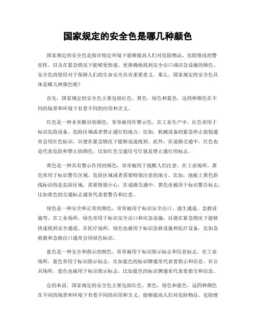 国家规定的安全色是哪几种颜色