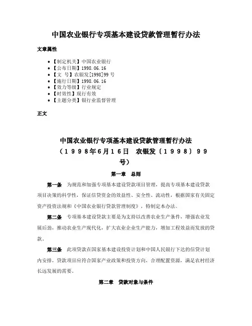 中国农业银行专项基本建设贷款管理暂行办法