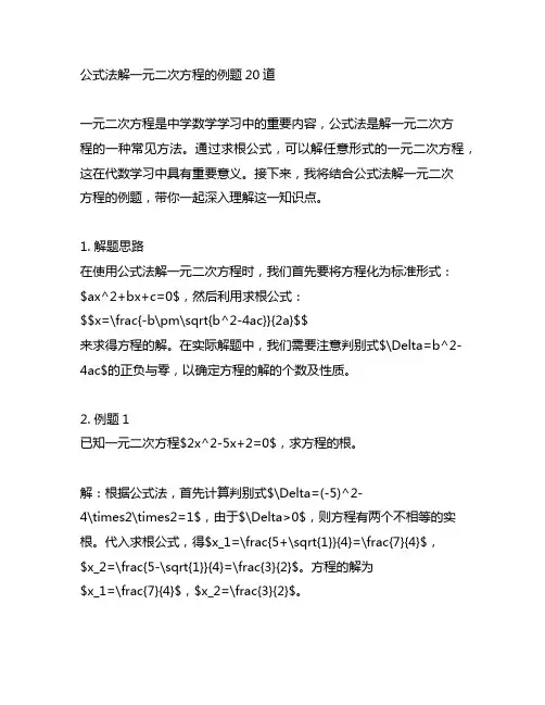 公式法解一元二次方程的例题20道