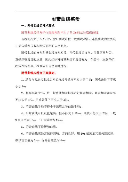 附带曲线整治