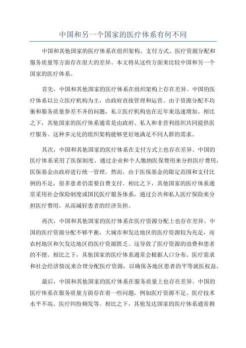 中国和另一个国家的医疗体系有何不同