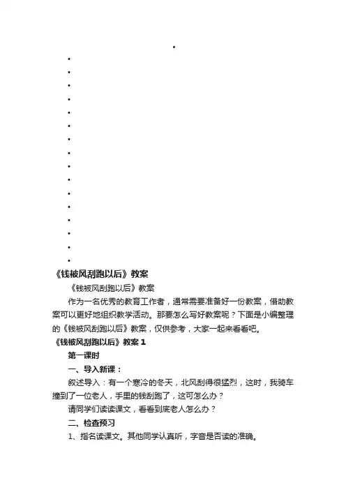 《钱被风刮跑以后》教案