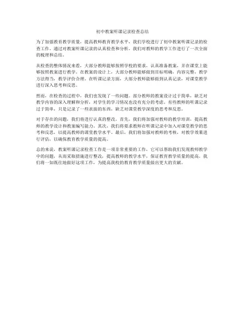 初中教案听课记录检查总结