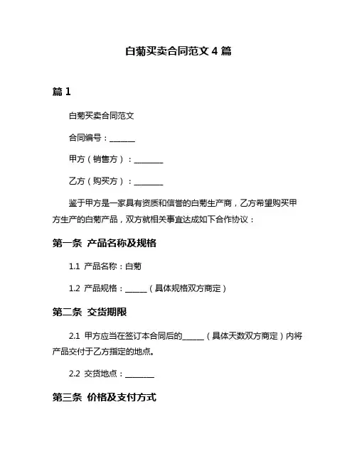 白菊买卖合同范文4篇