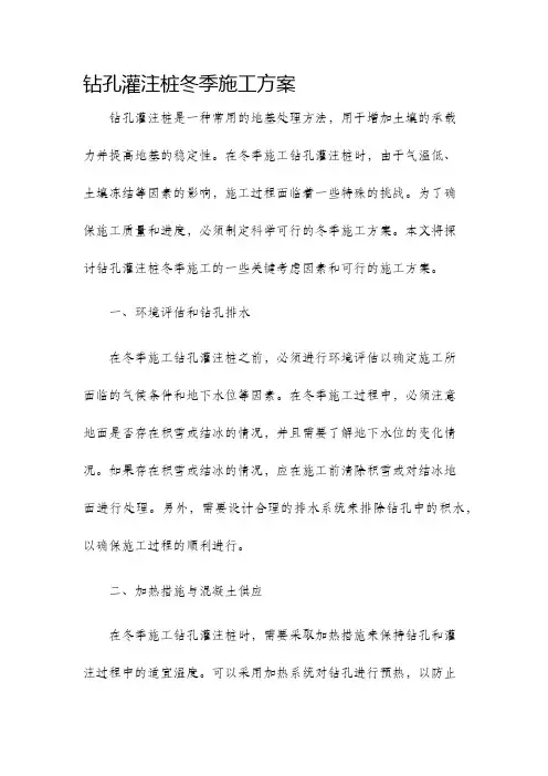钻孔灌注桩冬季施工方案
