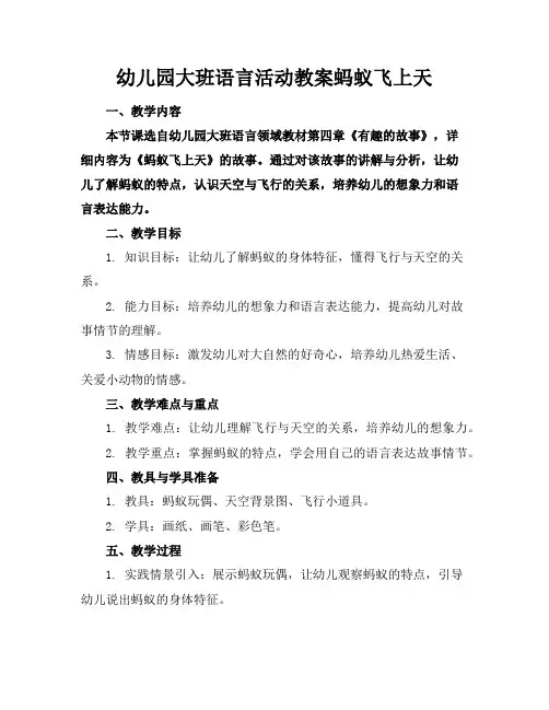 幼儿园大班语言活动教案蚂蚁飞上天