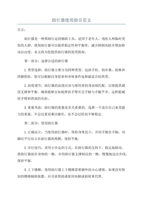 助行器使用指引范文