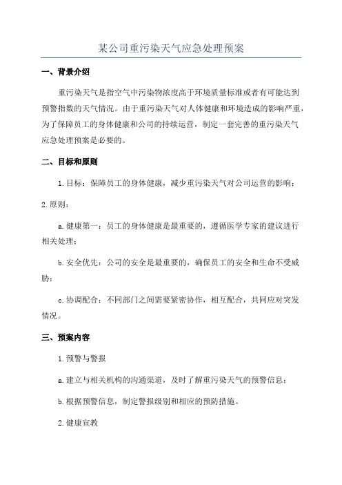 某公司重污染天气应急处理预案