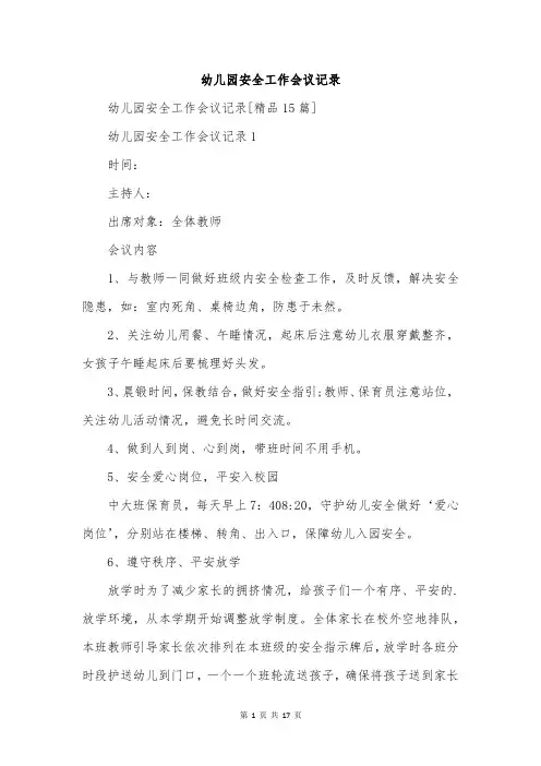 幼儿园安全工作会议记录