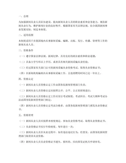 新闻从业人员资格管理制度