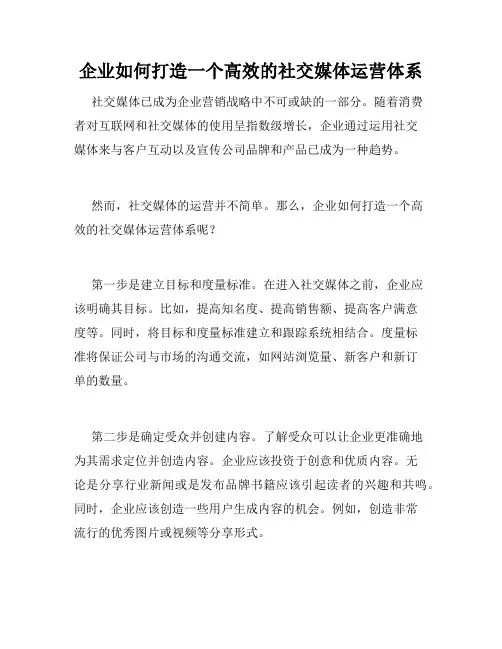 企业如何打造一个高效的社交媒体运营体系