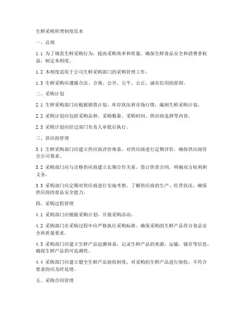 生鲜采购管理制度范本