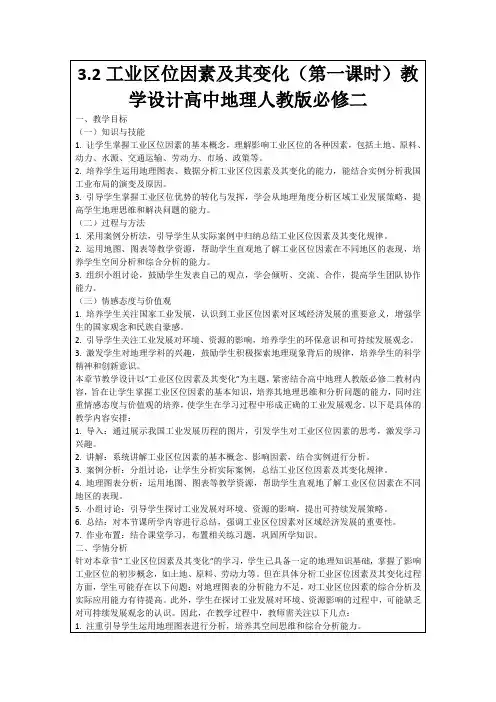 3.2工业区位因素及其变化(第一课时)教学设计高中地理人教版必修二