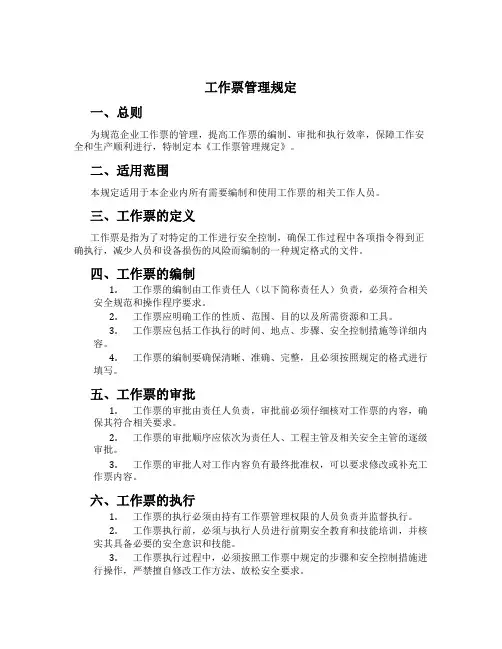 工作票管理规定