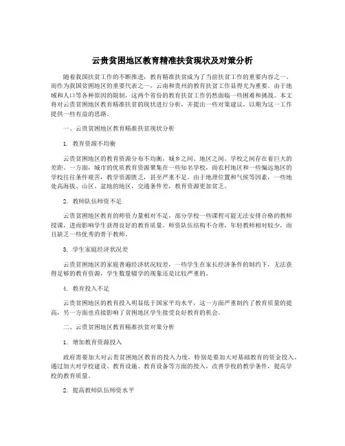 云贵贫困地区教育精准扶贫现状及对策分析