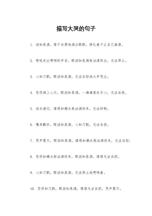 描写大哭的句子