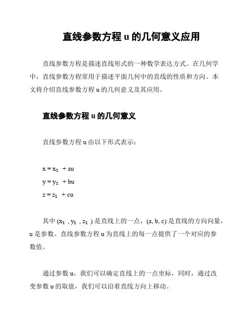 直线参数方程u的几何意义应用
