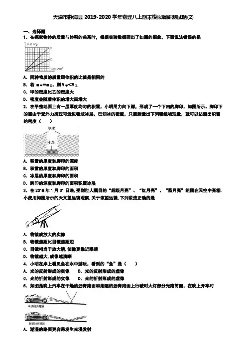 天津市静海县2019-2020学年物理八上期末模拟调研测试题(2)