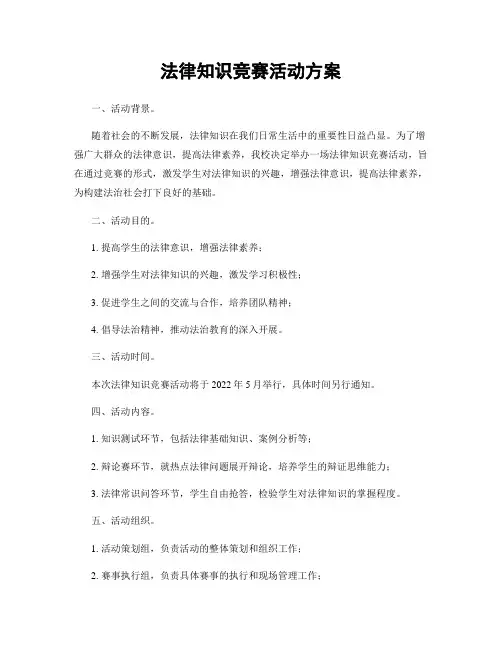法律知识竞赛活动方案