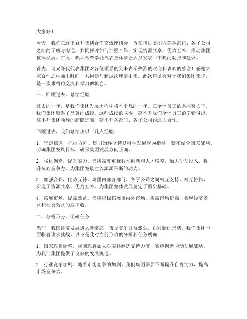 集团合作交流座谈会发言稿