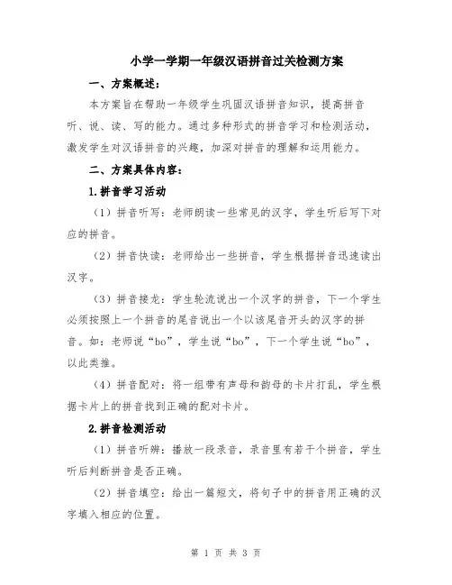 小学一学期一年级汉语拼音过关检测方案