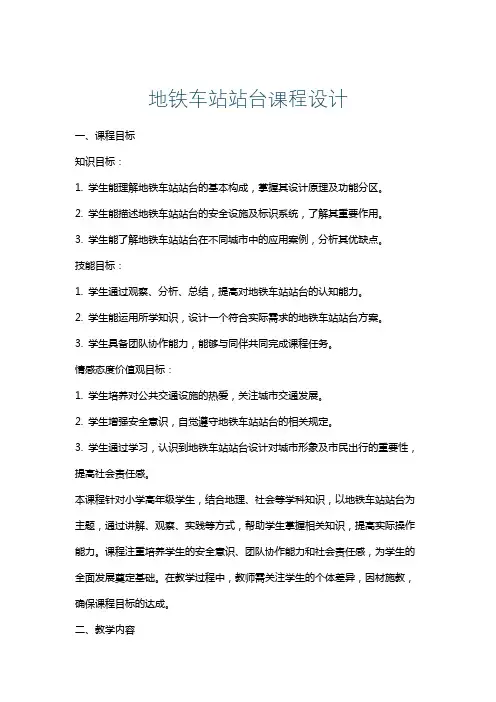 地铁车站站台课程设计