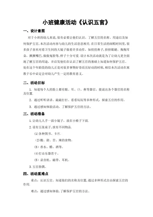 健康教育《认识五官》教案