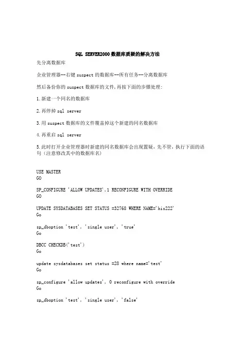 SQL SERVER2000数据库质疑的解决方法