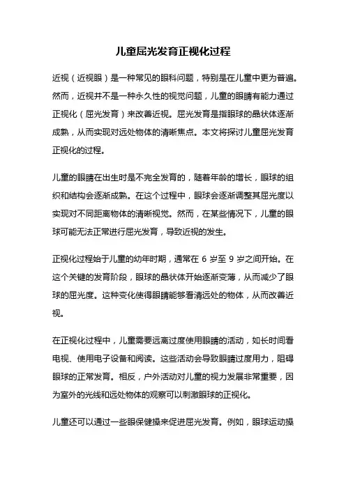 儿童屈光发育正视化过程