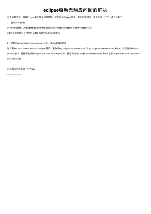 eclipse启动无响应问题的解决