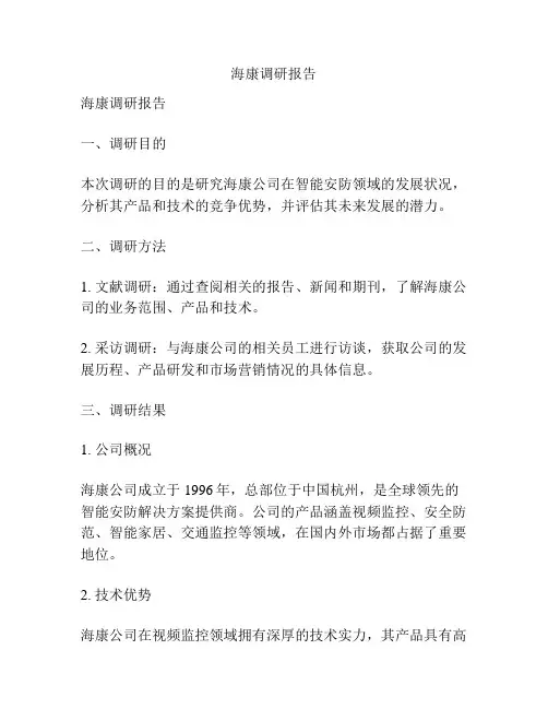 海康调研报告